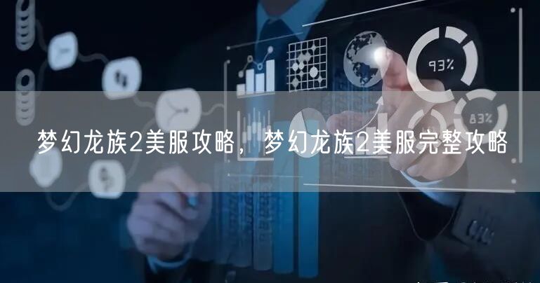 梦幻龙族2美服攻略，梦幻龙族2美服完整攻略