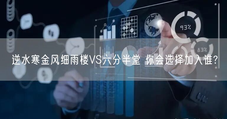 逆水寒金风细雨楼VS六分半堂 你会选择加入谁?