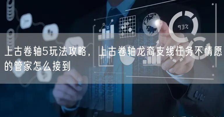 上古卷轴5玩法攻略，上古卷轴龙裔支线任务不情愿的管家怎么接到