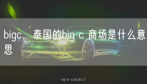 bigc，泰国的big c 商场是什么意思
