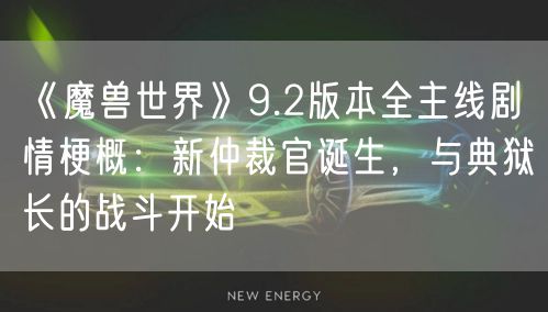 《魔兽世界》9.2版本全主线剧情梗概:新仲裁官诞生,与典狱长的战斗开始