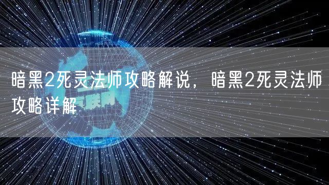 暗黑2死灵法师攻略解说,暗黑2死灵法师攻略详解