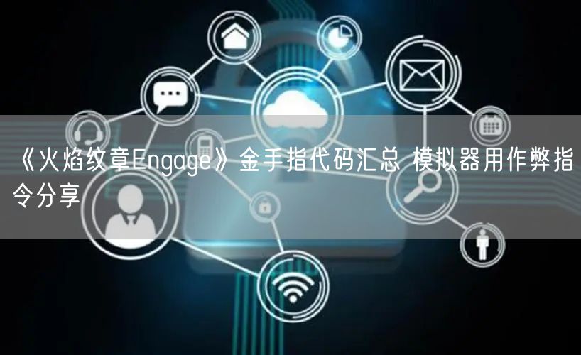《火焰纹章Engage》金手指代码汇总 模拟器用作弊指令分享