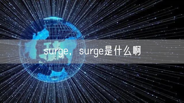 surge，surge是什么啊