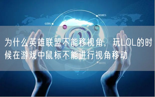 为什么英雄联盟不能移视角，玩LOL的时候在游戏中鼠标不能进行视角移动