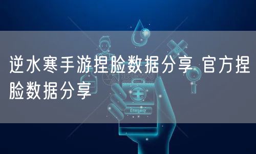 逆水寒手游捏脸数据分享 官方捏脸数据分享