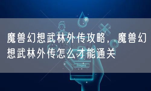 魔兽幻想武林外传攻略,魔兽幻想武林外传怎么才能通关