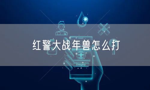 红警大战年兽怎么打