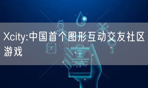 Xcity:中国首个图形互动交友社区游戏
