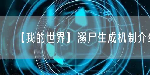 【我的世界】溺尸生成机制介绍