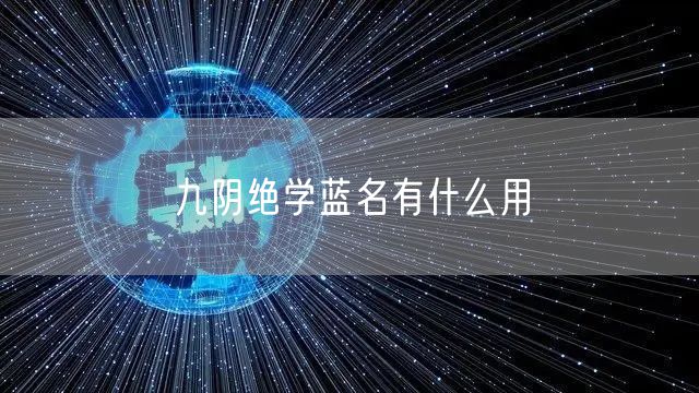 九阴绝学蓝名有什么用