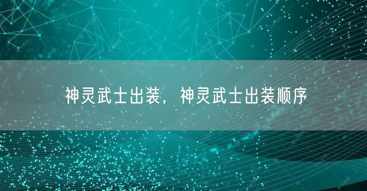 神灵武士出装,神灵武士出装顺序