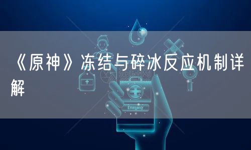 《原神》冻结与碎冰反应机制详解