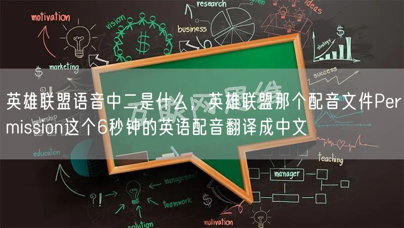 英雄联盟语音中二是什么,英雄联盟那个配音文件Permission这个6秒钟的英语配音翻译成中文