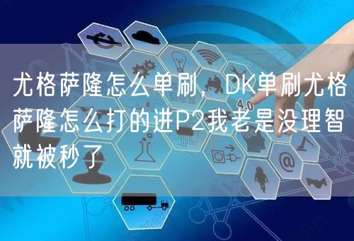 尤格萨隆怎么单刷,DK单刷尤格萨隆怎么打的进P2我老是没理智就被秒了