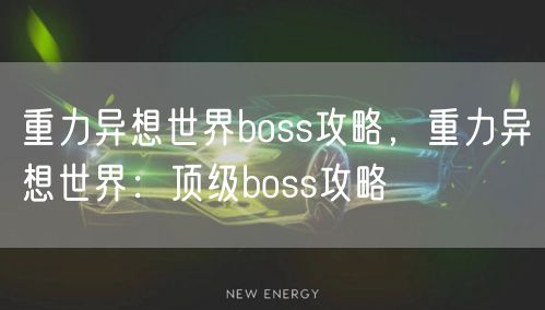重力异想世界boss攻略，重力异想世界：顶级boss攻略