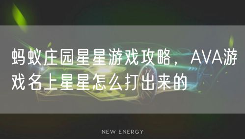 蚂蚁庄园星星游戏攻略,AVA游戏名上星星怎么打出来的