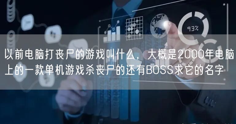 以前电脑打丧尸的游戏叫什么，大概是2000年电脑上的一款单机游戏杀丧尸的还有BOSS求它的名字