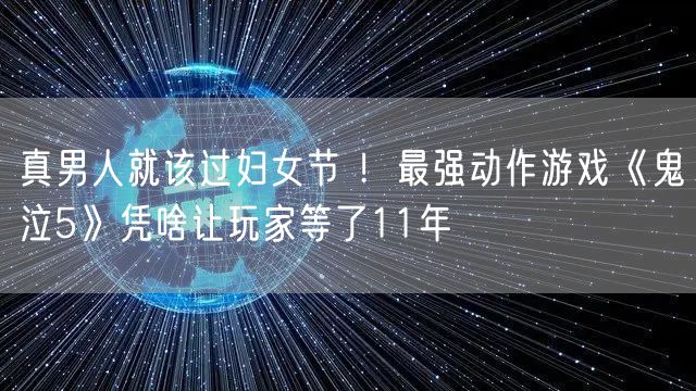 真男人就该过妇女节 ！最强动作游戏《鬼泣5》凭啥让玩家等了11年