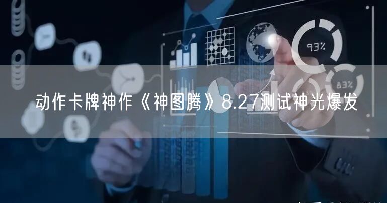 动作卡牌神作《神图腾》8.27测试神光爆发