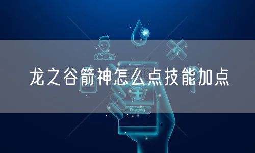 龙之谷箭神怎么点技能加点