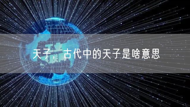 天子,古代中的天子是啥意思