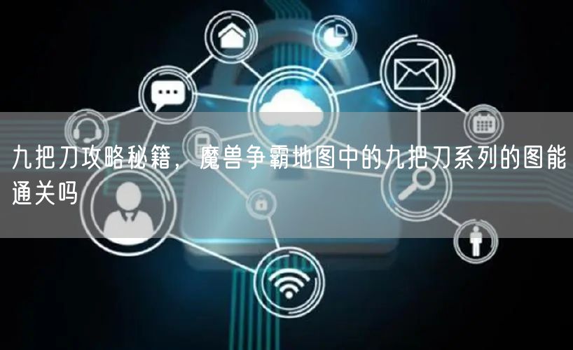 九把刀攻略秘籍，魔兽争霸地图中的九把刀系列的图能通关吗