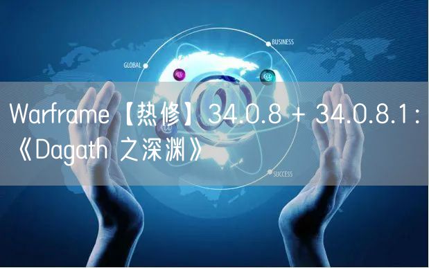 Warframe【热修】34.0.8 + 34.0.8.1：《Dagath 之深渊》