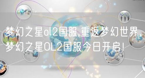 梦幻之星ol2国服,重返梦幻世界，梦幻之星OL2国服今日开启！