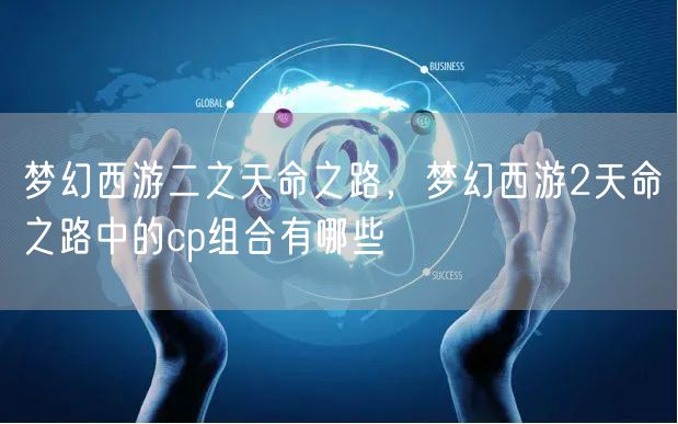 梦幻西游二之天命之路,梦幻西游2天命之路中的cp组合有哪些