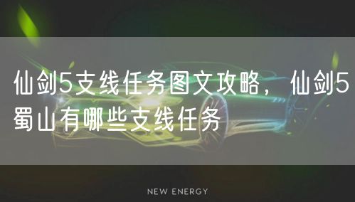 仙剑5支线任务图文攻略，仙剑5蜀山有哪些支线任务