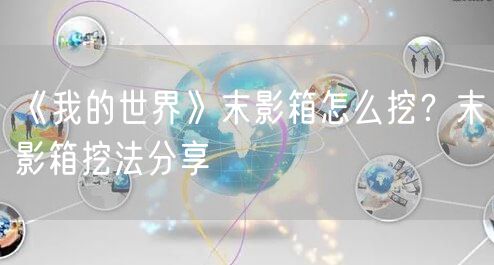 《我的世界》末影箱怎么挖？末影箱挖法分享