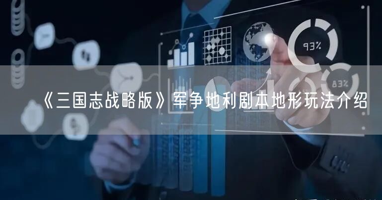 《三国志战略版》军争地利剧本地形玩法介绍