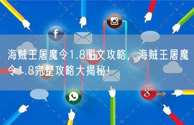 海贼王屠魔令1.8图文攻略，海贼王屠魔令1.8完整攻略大揭秘！