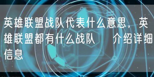 英雄联盟战队代表什么意思,英雄联盟都有什么战队 介绍详细信息