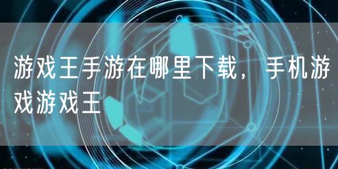 游戏王手游在哪里下载,手机游戏游戏王