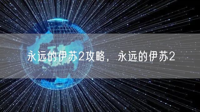 永远的伊苏2攻略，永远的伊苏2