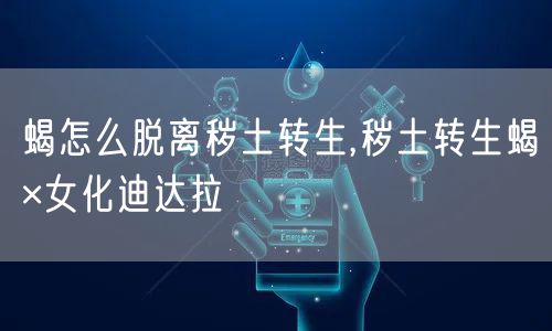 蝎怎么脱离秽土转生,秽土转生蝎×女化迪达拉