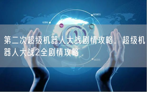 第二次超级机器人大战剧情攻略，超级机器人大战2全剧情攻略