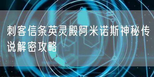 刺客信条英灵殿阿米诺斯神秘传说解密攻略