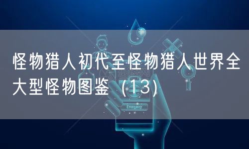 怪物猎人初代至怪物猎人世界全大型怪物图鉴(13)