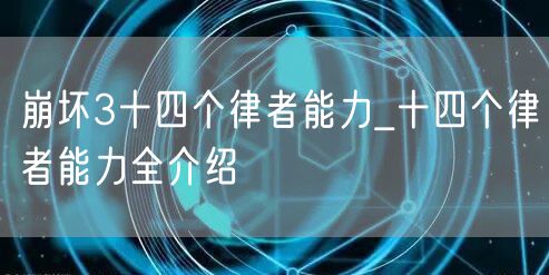 崩坏3十四个律者能力_十四个律者能力全介绍