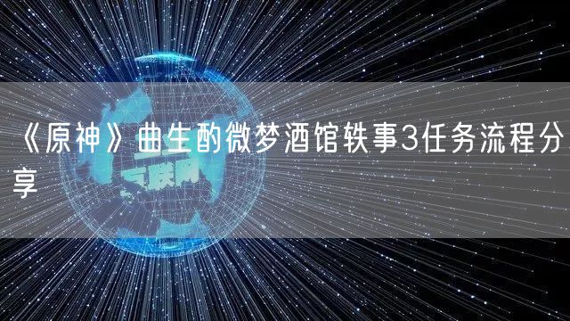 《原神》曲生酌微梦酒馆轶事3任务流程分享
