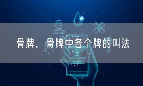 骨牌,骨牌中各个牌的叫法