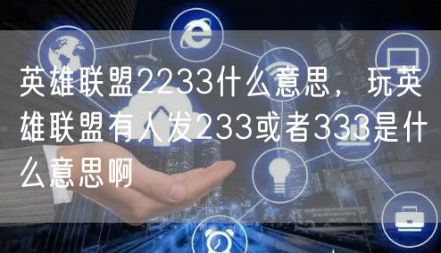 英雄联盟2233什么意思，玩英雄联盟有人发233或者333是什么意思啊