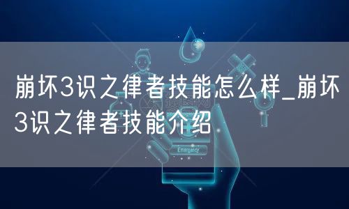 崩坏3识之律者技能怎么样_崩坏3识之律者技能介绍