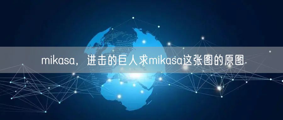 mikasa，进击的巨人求mikasa这张图的原图