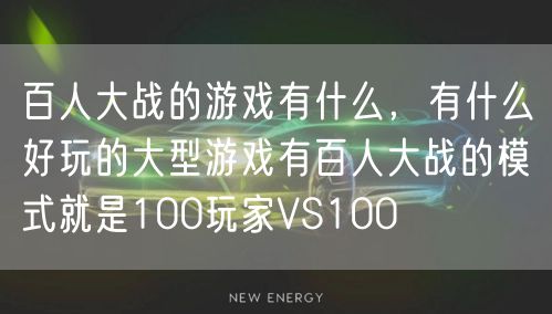 百人大战的游戏有什么，有什么好玩的大型游戏有百人大战的模式就是100玩家VS100
