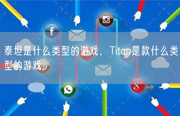 泰坦是什么类型的游戏，Titan是款什么类型的游戏