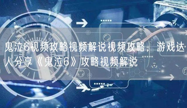 鬼泣6视频攻略视频解说视频攻略，游戏达人分享《鬼泣6》攻略视频解说